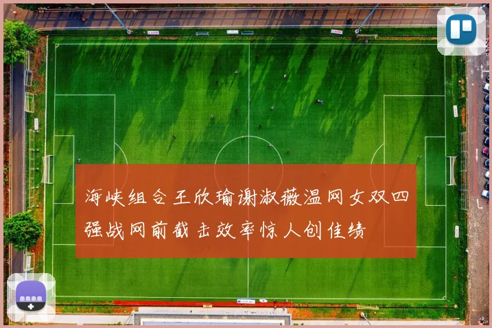 海峡组合王欣瑜谢淑薇温网女双四强战网前截击效率惊人创佳绩