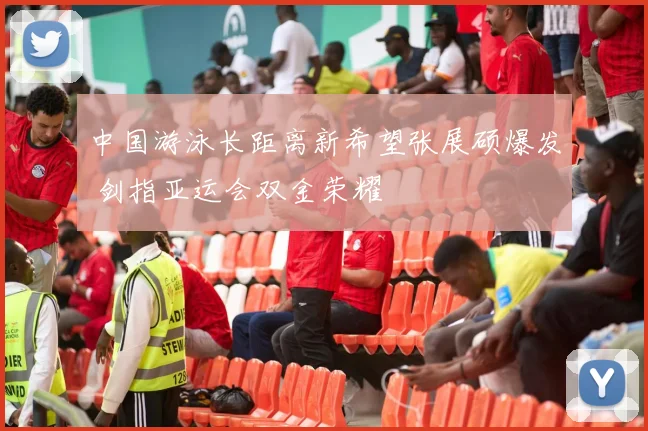 中国游泳长距离新希望张展硕爆发 剑指亚运会双金荣耀
