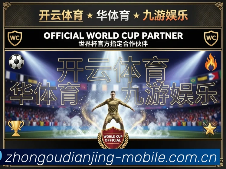 中欧电竞手机端入口品牌故事