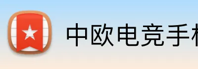 中欧电竞手机端入口 logo